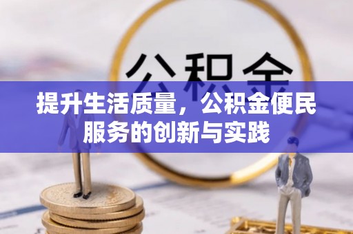 老河口提升生活质量，公积金便民服务的创新与实践