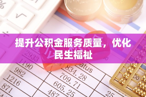 老河口提升公积金服务质量，优化民生福祉