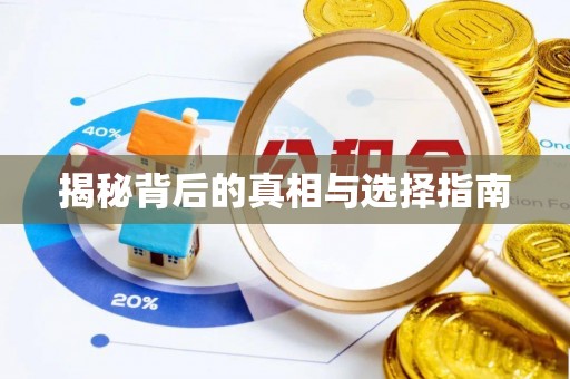 老河口揭秘背后的真相与选择指南