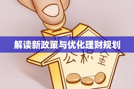 老河口解读新政策与优化理财规划