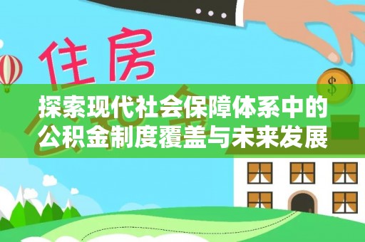 老河口探索现代社会保障体系中的公积金制度覆盖与未来发展