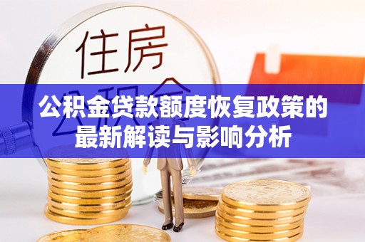 老河口公积金贷款额度恢复政策的最新解读与影响分析