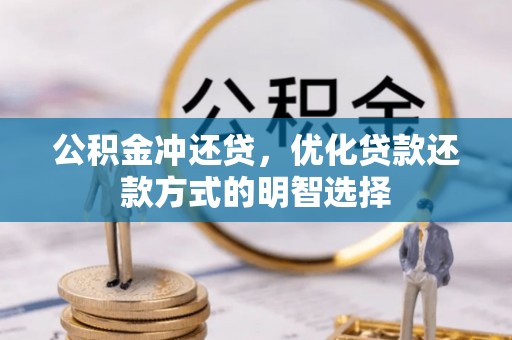 老河口公积金冲还贷，优化贷款还款方式的明智选择