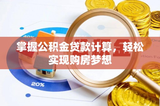 老河口掌握公积金贷款计算，轻松实现购房梦想