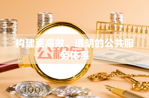 老河口构建更高效、透明的公共服务体系