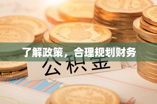 老河口了解政策，合理规划财务