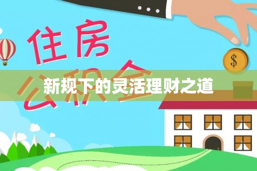 老河口新规下的灵活理财之道