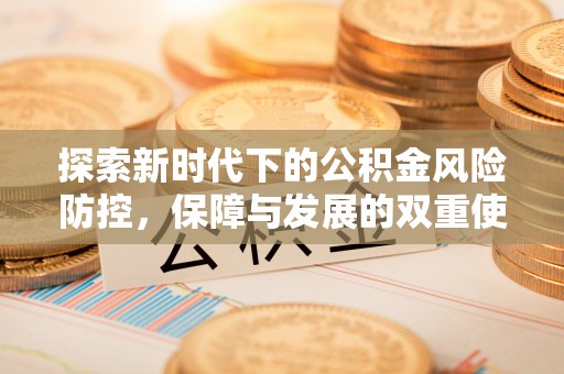 老河口探索新时代下的公积金风险防控，保障与发展的双重使命