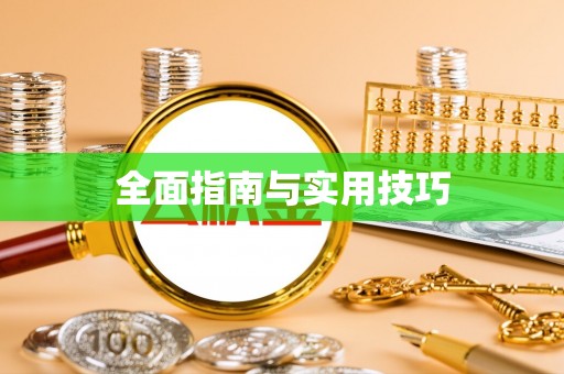 老河口全面指南与实用技巧