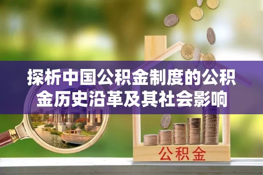 老河口探析中国公积金制度的公积金历史沿革及其社会影响