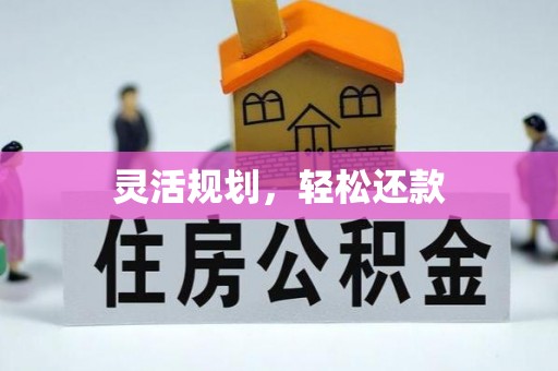 老河口灵活规划，轻松还款