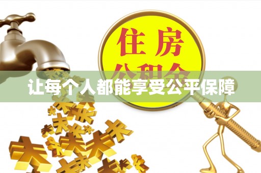 老河口让每个人都能享受公平保障
