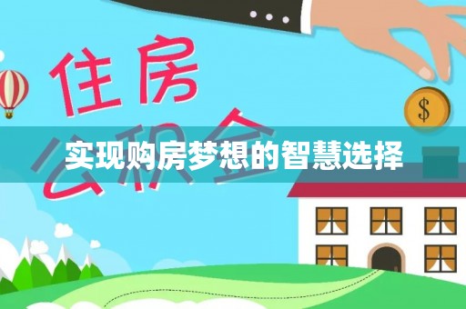 老河口实现购房梦想的智慧选择