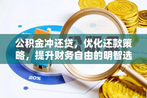 老河口公积金冲还贷，优化还款策略，提升财务自由的明智选择