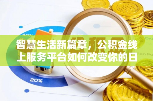 老河口智慧生活新篇章，公积金线上服务平台如何改变你的日常