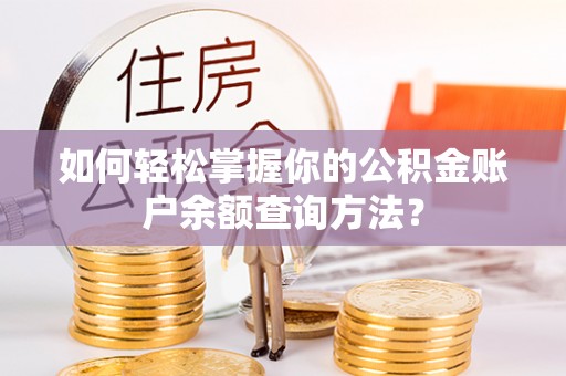 老河口如何轻松掌握你的公积金账户余额查询方法？