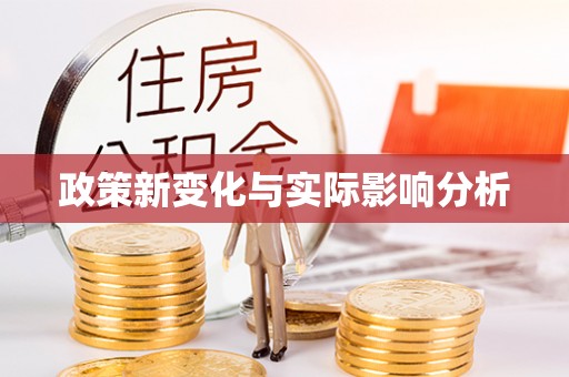 老河口政策新变化与实际影响分析