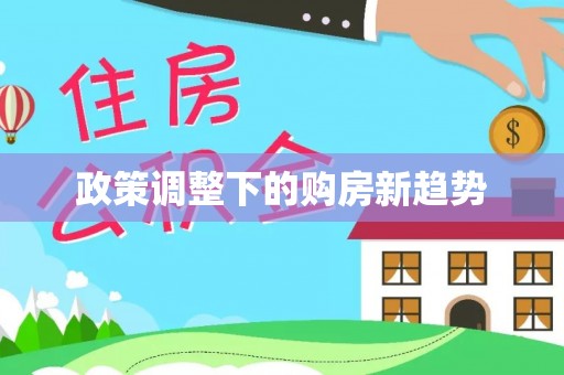 老河口政策调整下的购房新趋势