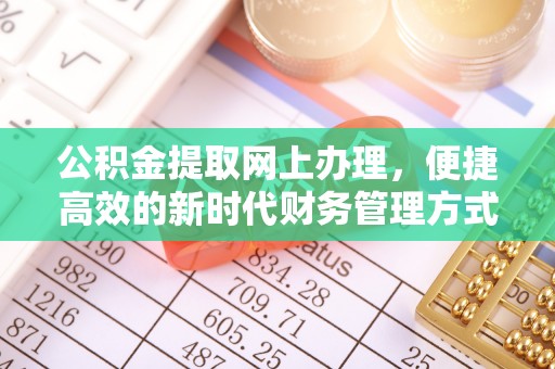 老河口公积金提取网上办理，便捷高效的新时代财务管理方式