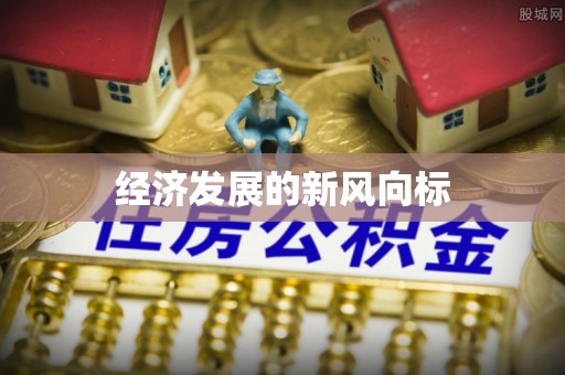 老河口经济发展的新风向标