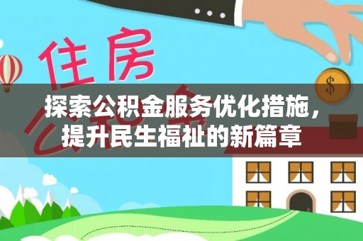 老河口探索公积金服务优化措施，提升民生福祉的新篇章