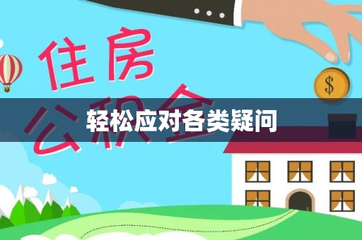 老河口轻松应对各类疑问