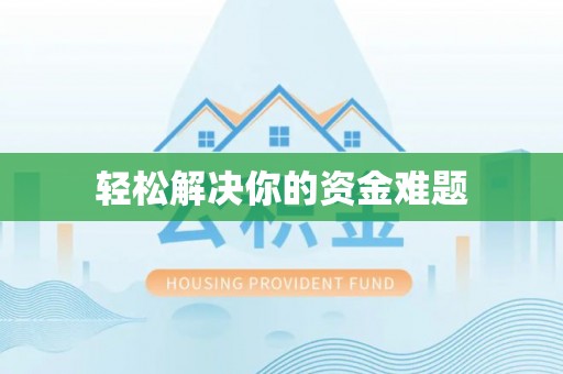 老河口轻松解决你的资金难题