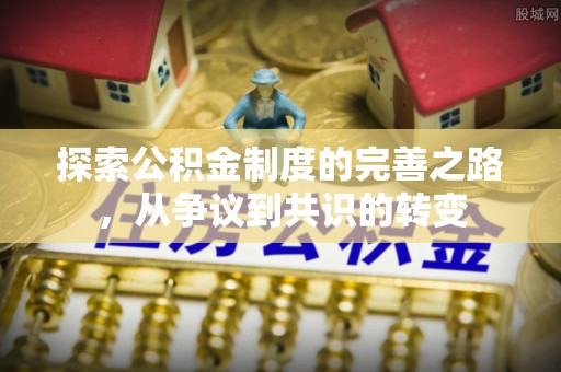 老河口探索公积金制度的完善之路，从争议到共识的转变