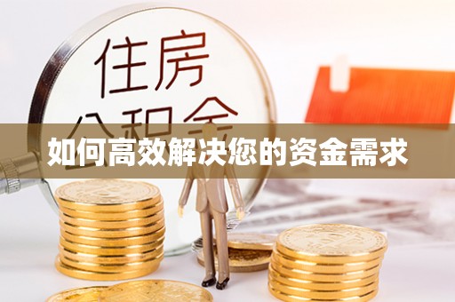 老河口如何高效解决您的资金需求