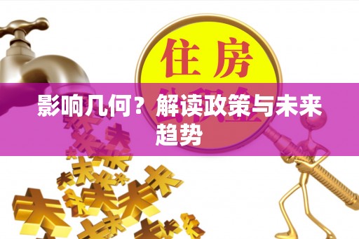 老河口影响几何？解读政策与未来趋势