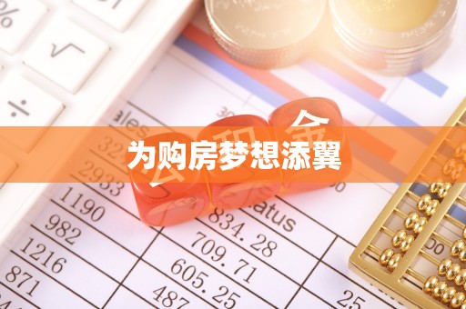 老河口为购房梦想添翼