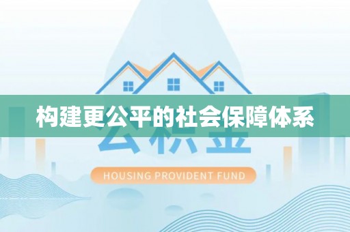 老河口构建更公平的社会保障体系