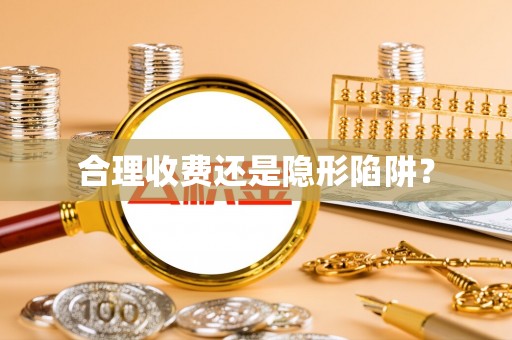 老河口合理收费还是隐形陷阱？