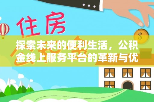 老河口探索未来的便利生活，公积金线上服务平台的革新与优势