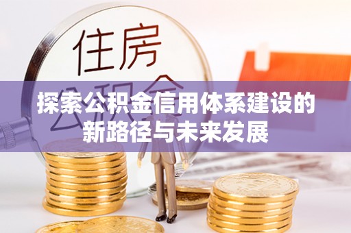 老河口探索公积金信用体系建设的新路径与未来发展