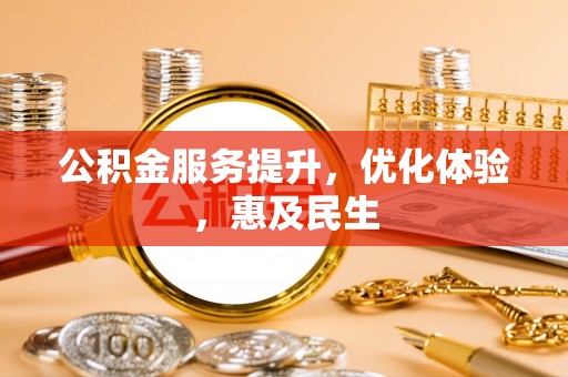 老河口公积金服务提升，优化体验，惠及民生