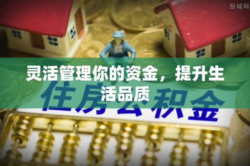 老河口灵活管理你的资金，提升生活品质