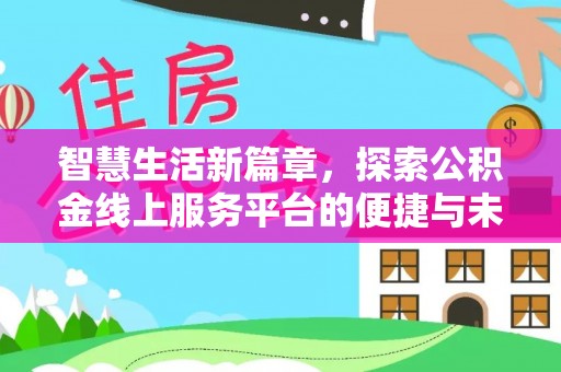 老河口智慧生活新篇章，探索公积金线上服务平台的便捷与未来