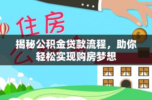 老河口揭秘公积金贷款流程，助你轻松实现购房梦想
