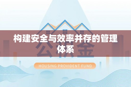 老河口构建安全与效率并存的管理体系
