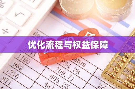 老河口优化流程与权益保障