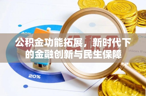老河口公积金功能拓展，新时代下的金融创新与民生保障