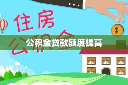 老河口公积金贷款额度提高