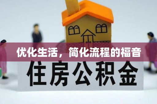 老河口优化生活，简化流程的福音