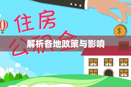 老河口解析各地政策与影响