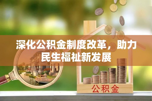 老河口深化公积金制度改革，助力民生福祉新发展