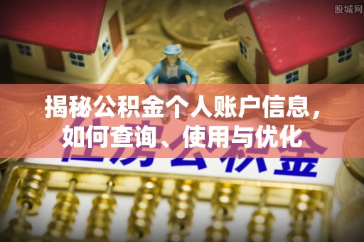 老河口揭秘公积金个人账户信息，如何查询、使用与优化