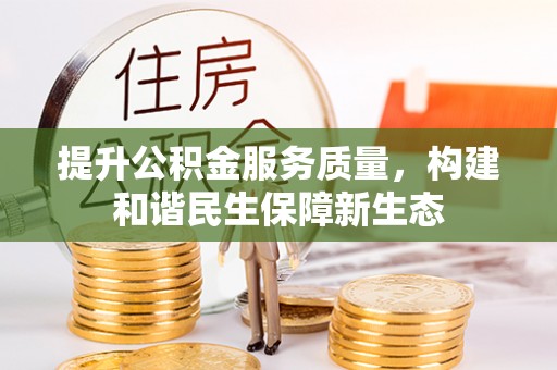 老河口提升公积金服务质量，构建和谐民生保障新生态
