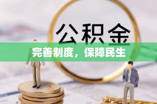 老河口完善制度，保障民生