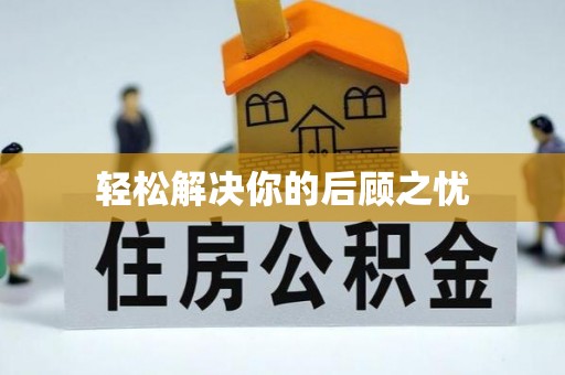 老河口轻松解决你的后顾之忧